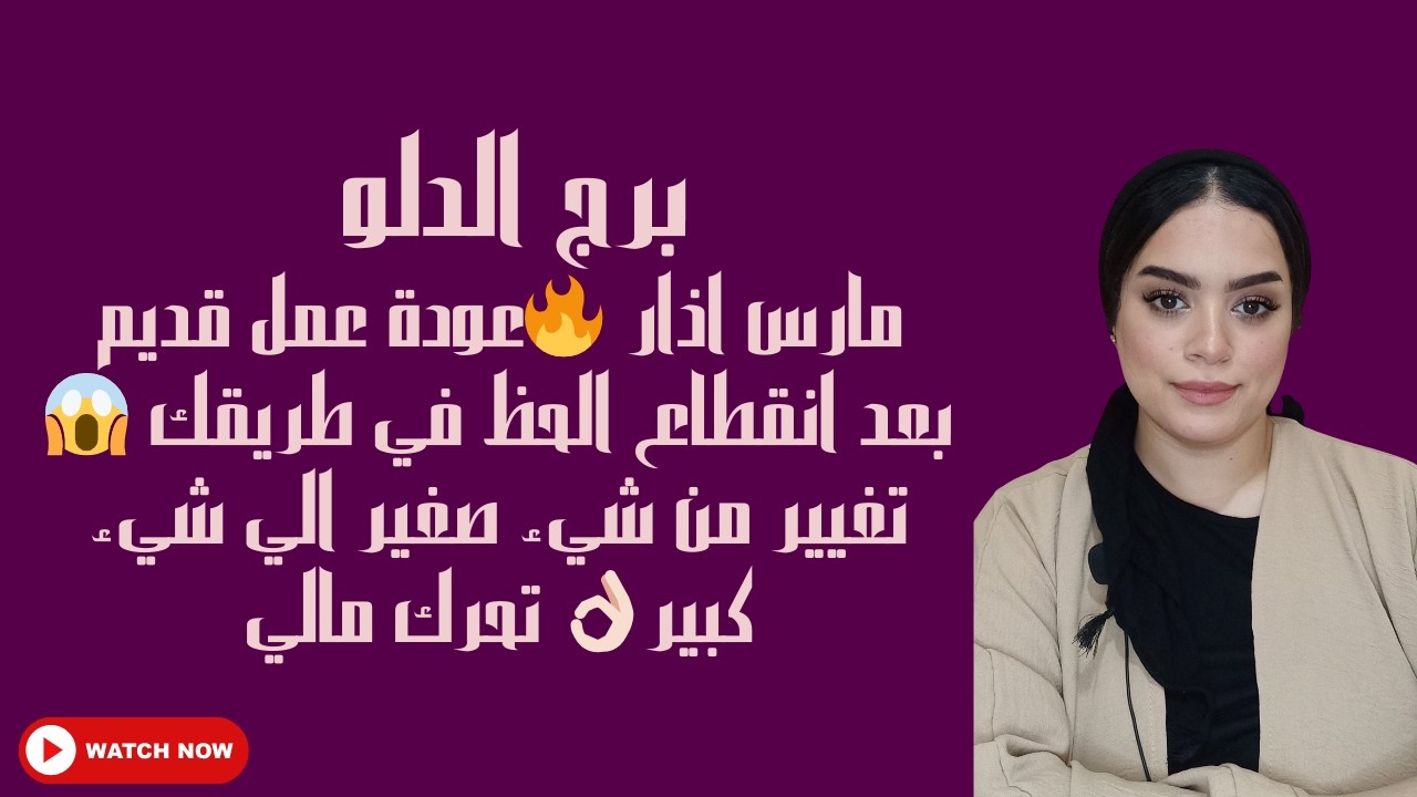 برج الدلو مارس اذار 🔥عودة عمل قديم بعد انقطاع الحظ في طريقك 😱 تغيير من شيء صغير الي شيء كبير👌🏻