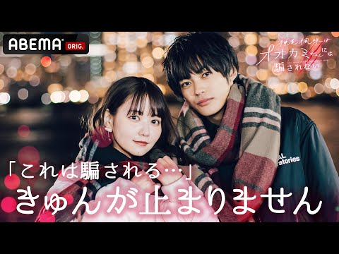 ノア編【神尾楓珠はオオカミちゃんには騙されない】「また会いたいなと思って」「腕枕してもらってもいいですか？」キュンが止まらないデート💝ノアの正体は…？│アベマ無料配信中！