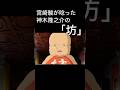 【宮崎駿が唸った神木隆之介の坊】#ショート動画 #ジブリ #千と千尋の神隠し #宮崎駿 #スタジオジブリ #神木隆之介