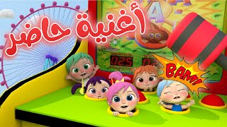 أغنية حاضر - روق - الو شرطة حرامي وأغاني وناسة للأطفال