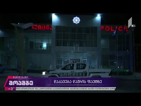 დაკავება დაჭრის ფაქტზე