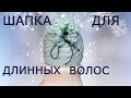 №50 Шапка для тех у кого длинные волосы.