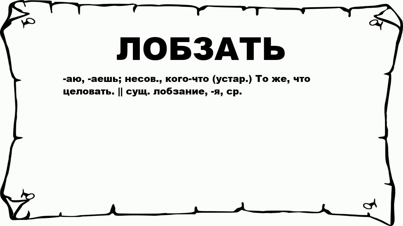 Вырвать спокойно. Вмазанный что значит. Лобзаться что значит. Надо вмазать.