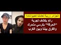الجزائر زريبة تعاملنا كحيوانات رائد يكشف تجربة الحرقة بكرسي متحرك والفرق بيننا وبين الغرب 