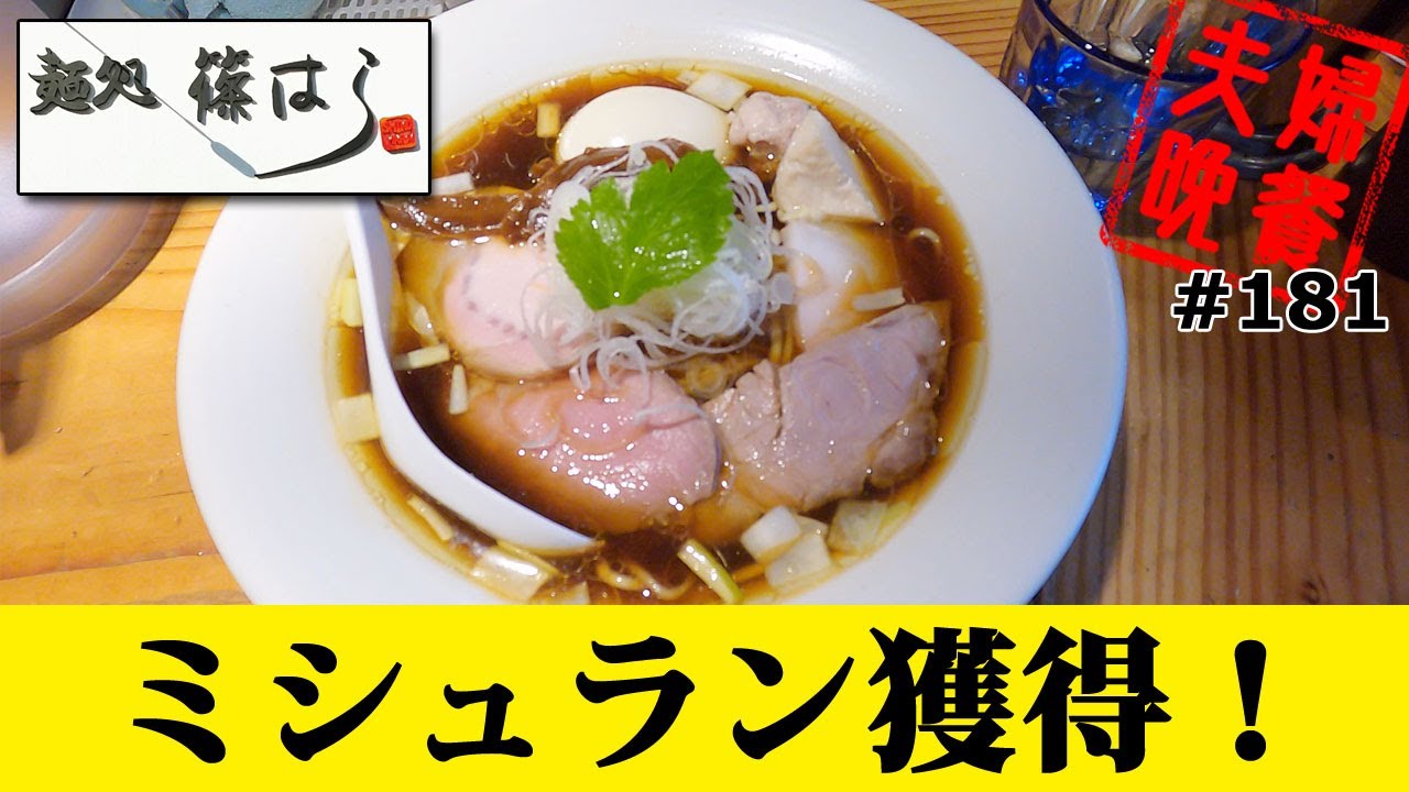 ミシュラン獲得の複雑醤油ラーメン 池袋 篠はら 181 Youtube ミシュラン獲得の複雑醤油ラーメン 池袋 篠はら 181 Youtube