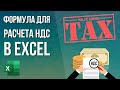 Формула для расчета НДС в Excel