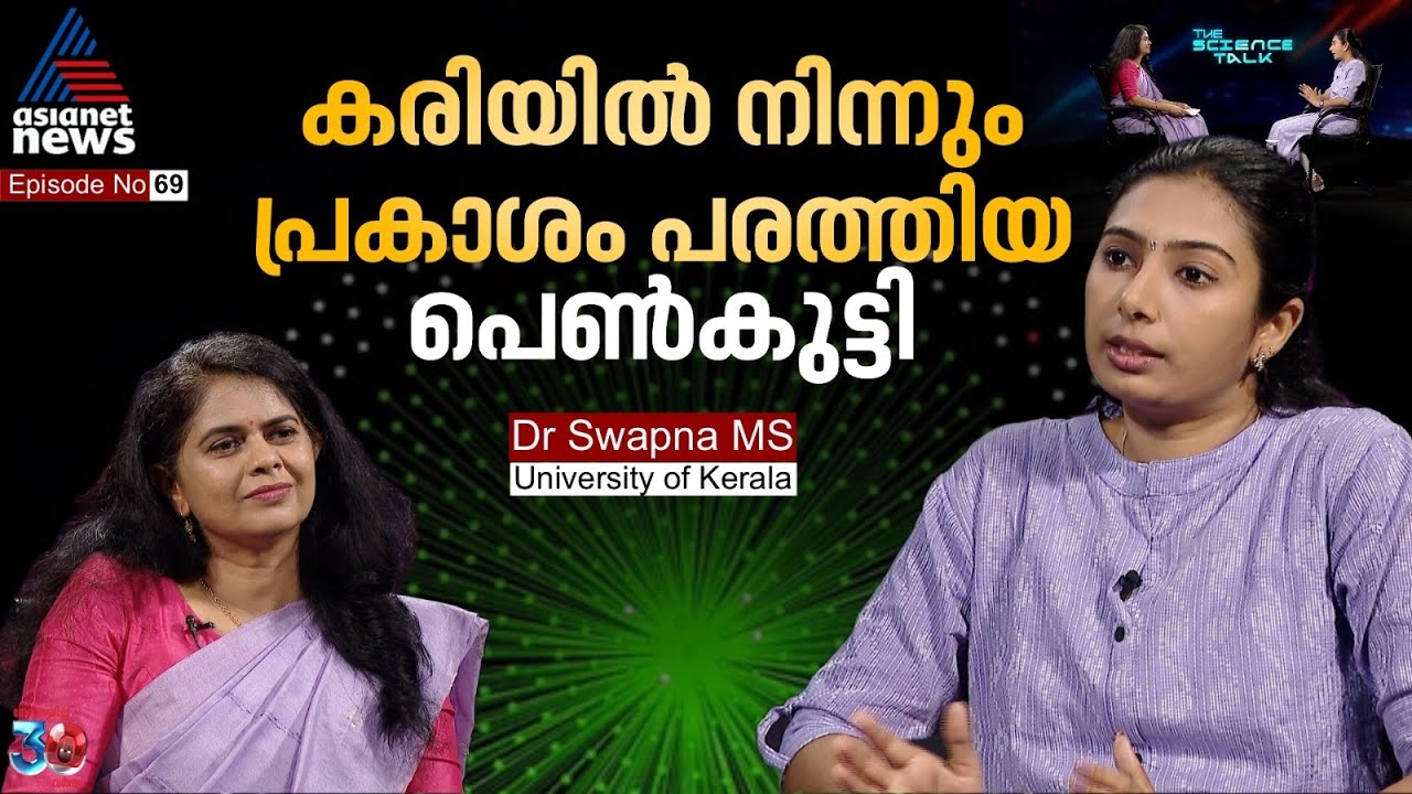 125ലേറെ ഗവേഷണ നേട്ടങ്ങളുമായി യുവഗവേഷക | Dr MS Swapna interview | The Science Talk | Salini S
