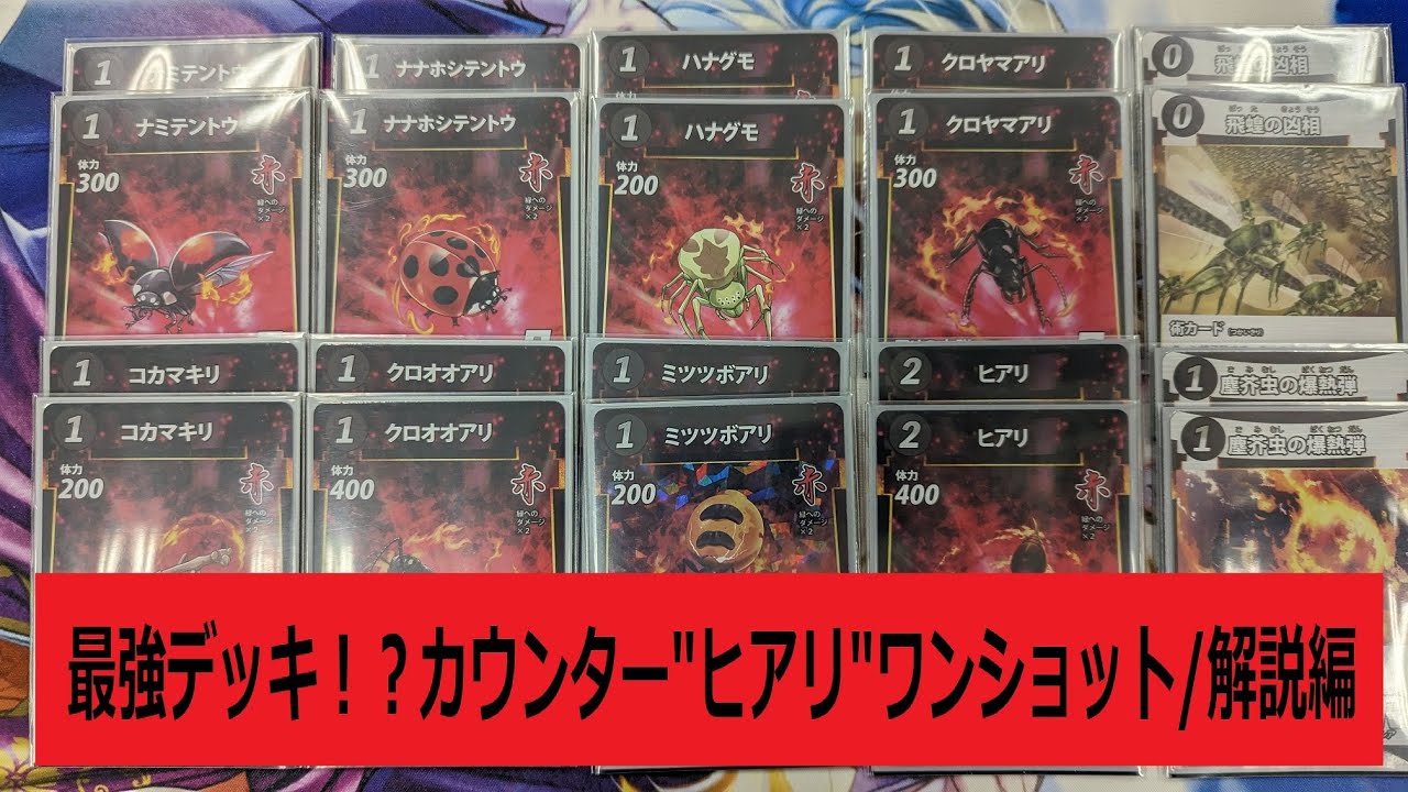 MushiSacredTreasure] The Strongest Deck!? ~Counter One-Shot
