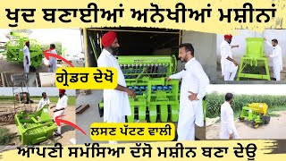 ਜਿਮੀਦਾਰ ਇੰਜੀਨੀਅਰ,ਸਮੱਸਿਆ ਦੱਸੋ ਮਸ਼ੀਨ ਬਣਾ ਦੇਊ,, ਦੇਖੋ ਬਣਾਈਆਂ ਹੈਰਾਨ ਕਰਨ ਵਾਲੀਆਂ ਮਸ਼ੀਨਾਂ,,ਪੂਰੀ ਵੀਡੀਓ ਦੇਖਣੀ ਪਊ