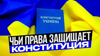 Кого защищает Конституция Украины во время войны?