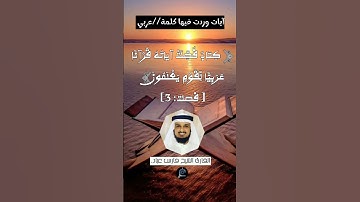 الآية (28 )الزمر-الآية( 3) فصلت -الآية(7)الشورى//القارئ الشيخ فارس عباد.