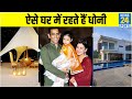 सबसे बड़ा और सबसे आलाशीन है Dhoni का Ranchi House, 7 acre में फैला है Farmhouse