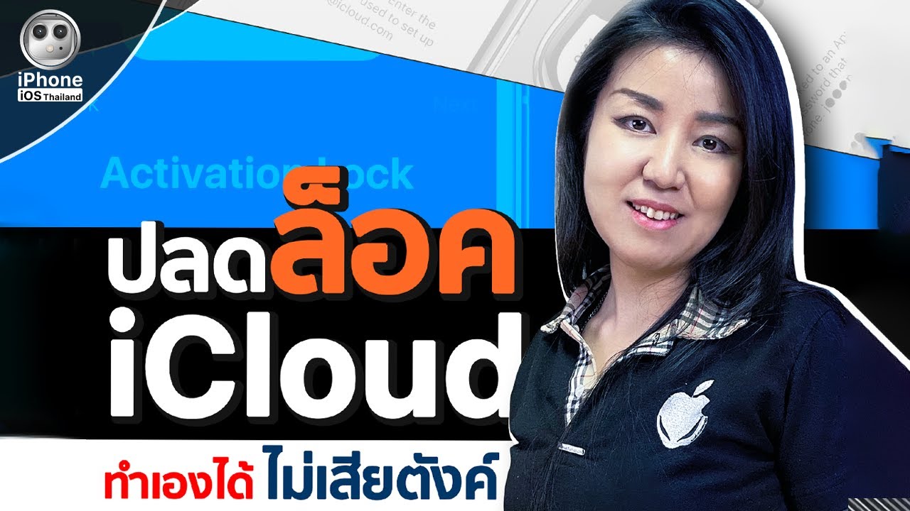 วิธีแก้ไอคราว  2022  ปลดล็อค iCloud ได้ด้วยตัวเองง่าย ๆ ในเว็ป Apple.com