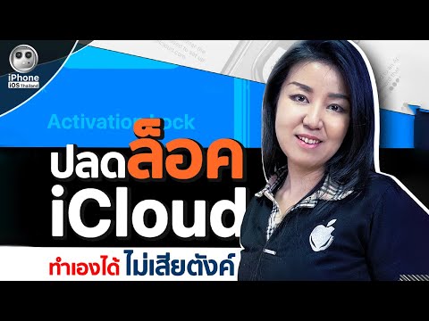 ปลดล็อค iCloud ได้ด้วยตัวเองง่าย ๆ ในเว็ป Apple.com