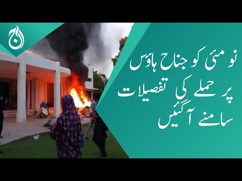 The details of Jinnah House attack on May 9 came out - Aaj News