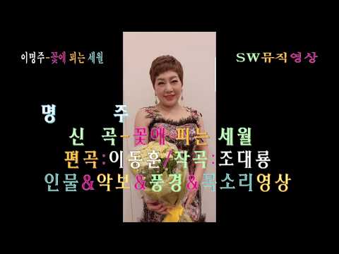 가수 <strong>이명주</strong>-꽃에 피는 세월(the years of flowering)_편곡:이동훈/작곡:조대룡/작사:유희수,김혜경_뮤직영상_사진촬영 편집 이상웅