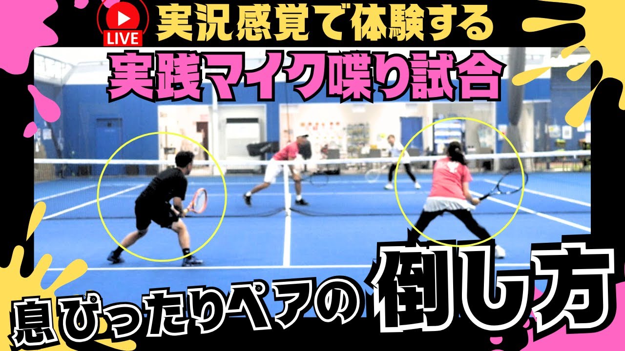 【ダブルス試合】意気が合ったペアの倒し方！プロが使った戦術が丸わかり試合『宇野真彩プロ』