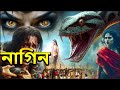 নাগরাজ নাগভৈরবী | NagaBala | Nagin Natak | New Bangla Natok | Superhit Horror Tv Serial Bengali 2024