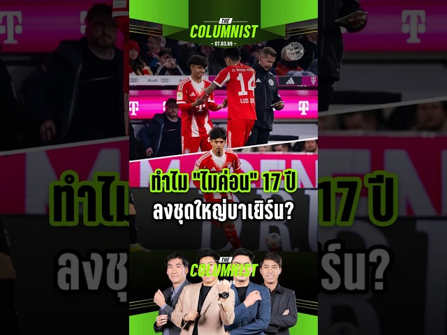 ทำไม "ไมค่อน” 17 ปี ถึงได้รับลงชุดใหญ่บาเยิร์น? ล้วอนาคตทีมชาติของเขาจะไปจบที่ตรงไหน?