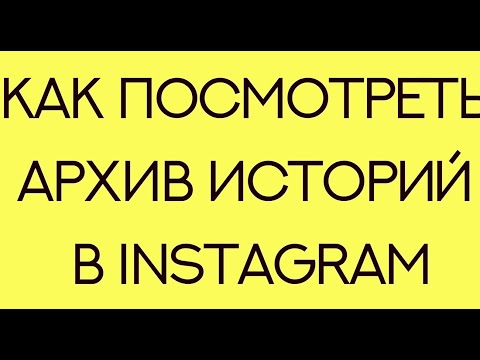 Как посмотреть архив историй в Instagram