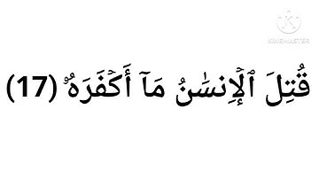 سورة عبس ... عَبَسَ وَ تَوَلَّىٰٓ (1)