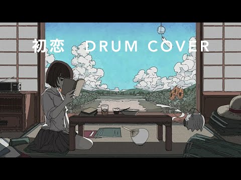 【叩いてみた】初恋-Drum cover 神はサイコロを振らない×アユニ・D(BiSH/PEDRO)×n-bana from ヨルシカ【DrumCover】