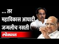 भाजपने ‘तो’ शब्द पाळला असता तर… ठाकरेंनी सांगूनच टाकलं | Uddhav Thackeray on BJP