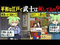 【驚愕!!】裏でそんな事を? 江戸の下級武士の生活がヤバすぎた【ずんだもん&ゆっくり解説】