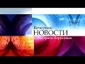 Вечерние новости с Дмитрием Борисовым (31.10.2015)