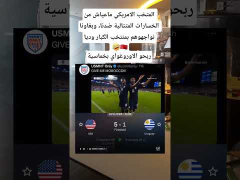 المتخب الامريكي ماعياش من الخسارات المتتالية ضدنا وبغاونا نواجهوهم بمنتخب الكبار وديا المغرب