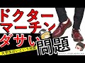 【賛否】ドクターマーチンダサい問題！　なぜダサいといわれるのか？本当にダサいのか、マーチンについてから徹底解説！これで脱大学生！【注意】