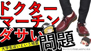 【賛否】ドクターマーチンダサい問題！　なぜダサいといわれるのか？本当にダサいのか、マーチンについてから徹底解説！これで脱大学生！【注意】