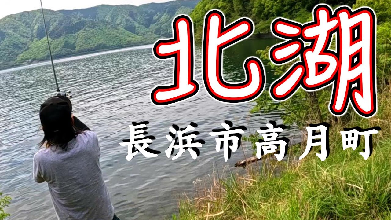 「バス釣り」琵琶湖最北端の「北湖」でヘビキャロしてきたぜ。特に景色はめっちゃ最高でした。「ゆう作兄さんのチョイ釣りMAX」