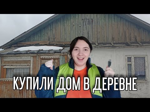 КУПИЛИ ДОМ В