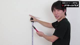 電動昇降バトン壁付設置方法