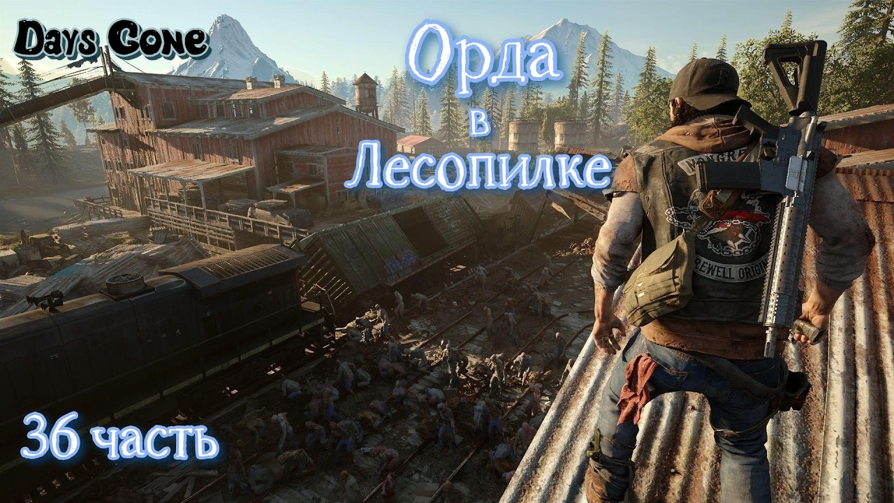 Жизнь после #Days Gone _ Полное прохождение_ Орда в лесопилке_ 36 часть