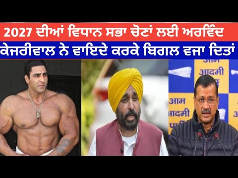 2027 ਦੀਆਂ ਵਿਧਾਨ ਸਭਾ ਚੋਣਾਂ ਲਈ ਅਰਵਿੰਦ ਕੇਜਰੀਵਾਲ ਨੇ ਵਾਇਦੇ ਕਰਕੇ ਬਿਗਲ ਵਜਾ ਦਿਤਾਂ