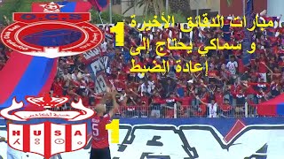 الدوري المغربي الممتاز/ أولمبيك آسفي ضد حسنية أغادير 1-1 / OCS VS HUSA