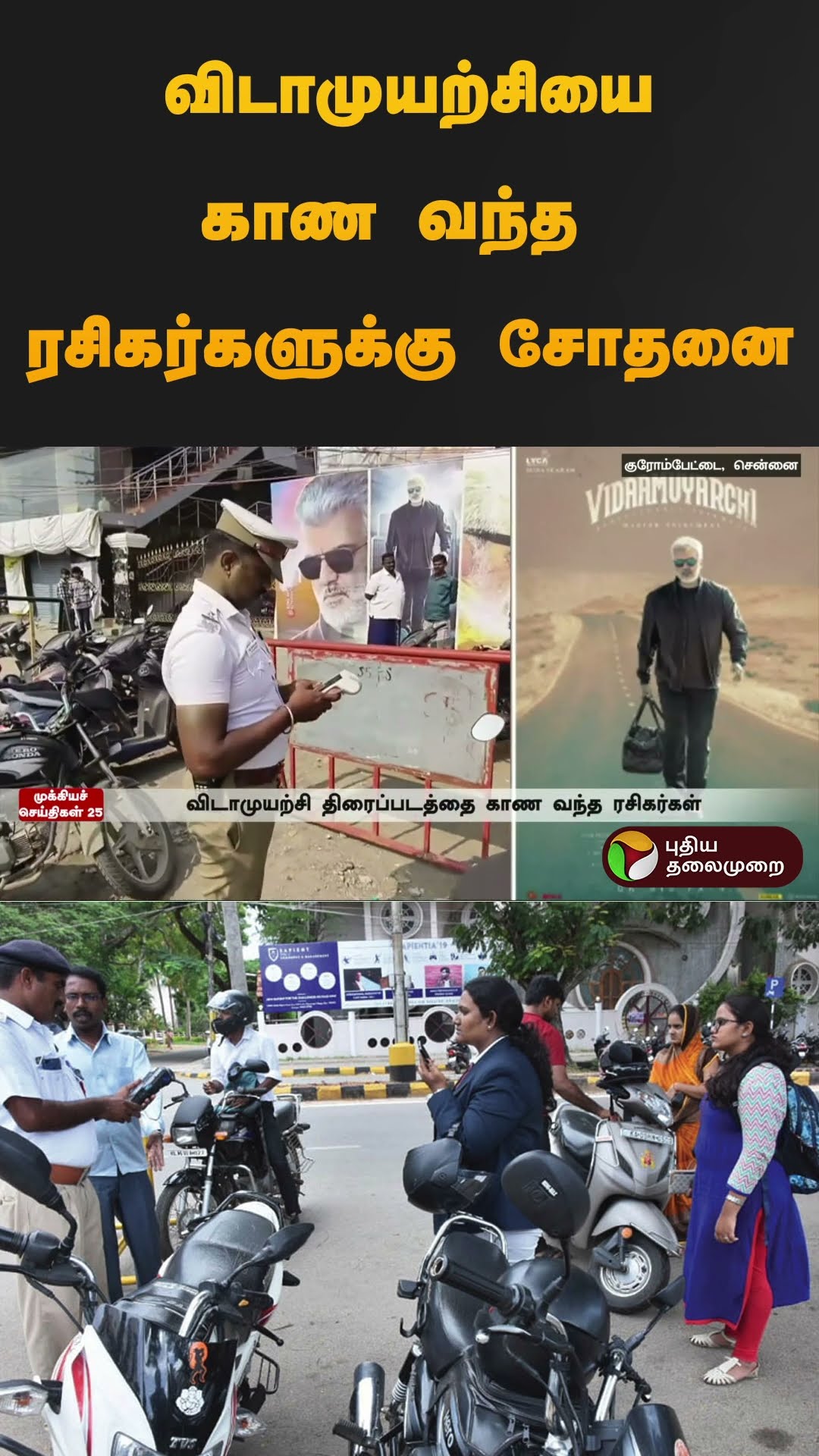 விடாமுயற்சியை காண வந்த ரசிகர்களுக்கு சோதனை| #ajithkumar | #vidaamuyarchifdfs | #police | #shorts