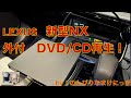 LEXUS　New　NX(2022）外付「DVD/CD」再生成功