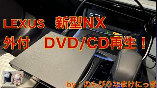 LEXUS　New　NX(2022）外付「DVD/CD」再生成功