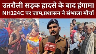 Ghazipur News:उतरौली में स्थिति सामान्य,CO अनिल कुमार ने मौके पर पहुंचकर स्थिति को कराया शांत।