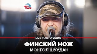Video thumbnail of "Монгол Шуудан - Финский Нож (LIVE @ Авторадио)"