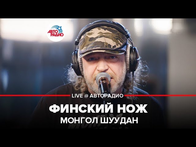 Финский нож монгол шуудан. Монгол Шуудан финский нож клип. Монгол Шуудан финский нож mp3. Ножевой Live. Монгол Шуудан финский нож Соло табы.