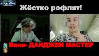 Иван Золо ЖЕСТКО РОФЛИТ ! Некоглай и иван золо !