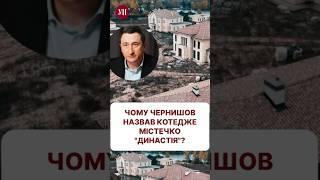 Чернишов будує свою «Династію»? #ткач #чернишов #корупція