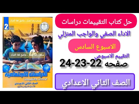 حل كتاب التقييمات دراسات تانية اعدادي التقييم الاسبوعي السادس صفحة 22 23 24 