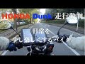 ep.7 HONDA Dunkで走っただけ。【走行動画】 の動画、YouTube動画。