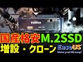 [自作PC]M.2 SSD 選び方・取り付け・クローン・SATAと比較