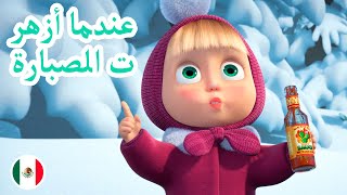 ماشا والدب 🌸🌵 أغاني ماشا 🌸🌵 عندما أزهرت الصبارة 🐻👱‍♀️ (الحلقة 8)